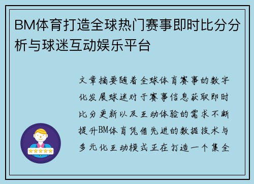 BM体育打造全球热门赛事即时比分分析与球迷互动娱乐平台 BM体育打造全球热门赛事即时比分分析与球迷互动娱乐平台