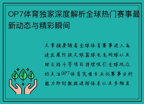OP7体育独家深度解析全球热门赛事最新动态与精彩瞬间