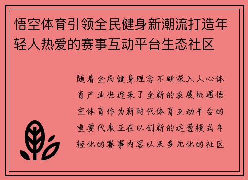 悟空体育引领全民健身新潮流打造年轻人热爱的赛事互动平台生态社区 悟空体育引领全民健身新潮流打造年轻人热爱的赛事互动平台生态社区