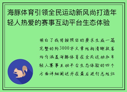 海豚体育引领全民运动新风尚打造年轻人热爱的赛事互动平台生态体验