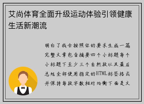 艾尚体育全面升级运动体验引领健康生活新潮流