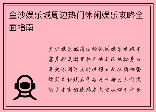 金沙娱乐城周边热门休闲娱乐攻略全面指南