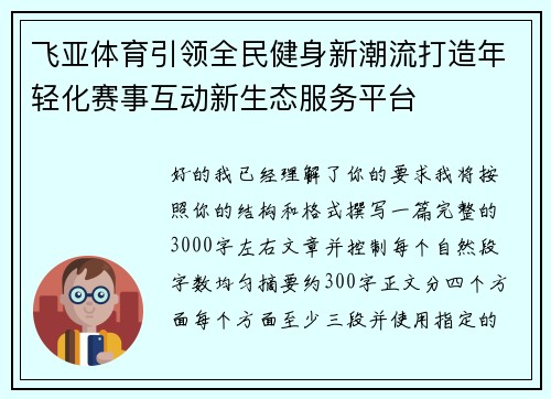飞亚体育引领全民健身新潮流打造年轻化赛事互动新生态服务平台 飞亚体育引领全民健身新潮流打造年轻化赛事互动新生态服务平台