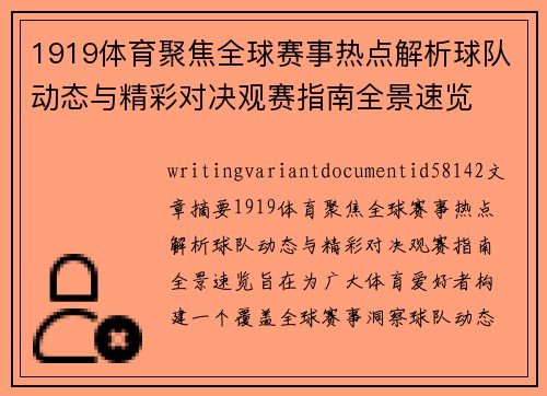 1919体育聚焦全球赛事热点解析球队动态与精彩对决观赛指南全景速览 1919体育聚焦全球赛事热点解析球队动态与精彩对决观赛指南全景速览