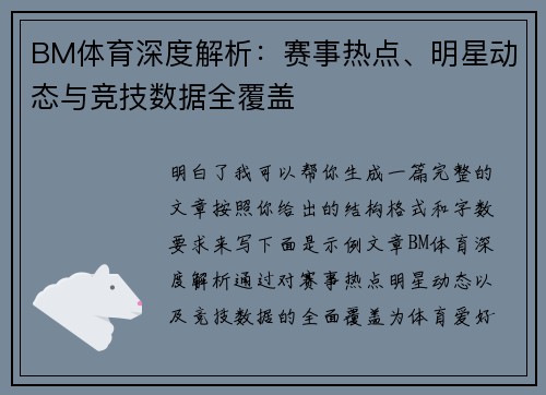 BM体育深度解析：赛事热点、明星动态与竞技数据全覆盖