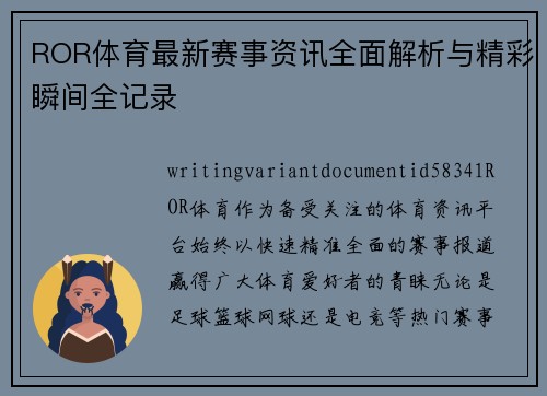ROR体育最新赛事资讯全面解析与精彩瞬间全记录
