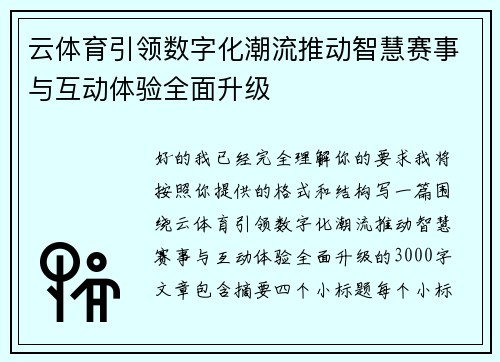 云体育引领数字化潮流推动智慧赛事与互动体验全面升级