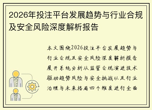 2026年投注平台发展趋势与行业合规及安全风险深度解析报告 2026年投注平台发展趋势与行业合规及安全风险深度解析报告