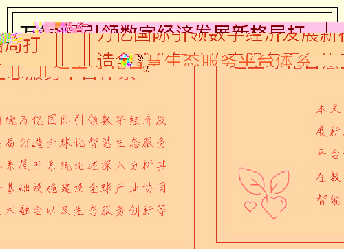 万亿国际引领数字经济发展新格局打造全球化智慧生态服务平台体系 万亿国际引领数字经济发展新格局打造全球化智慧生态服务平台体系