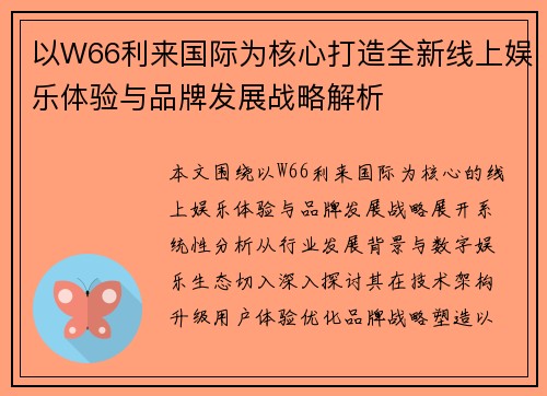 以W66利来国际为核心打造全新线上娱乐体验与品牌发展战略解析