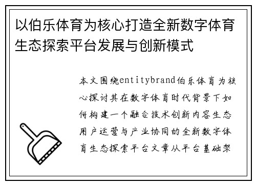 以伯乐体育为核心打造全新数字体育生态探索平台发展与创新模式 以伯乐体育为核心打造全新数字体育生态探索平台发展与创新模式