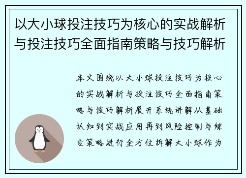 以大小球投注技巧为核心的实战解析与投注技巧全面指南策略与技巧解析 以大小球投注技巧为核心的实战解析与投注技巧全面指南策略与技巧解析