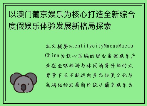 以澳门葡京娱乐为核心打造全新综合度假娱乐体验发展新格局探索