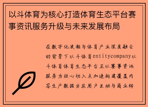 以斗体育为核心打造体育生态平台赛事资讯服务升级与未来发展布局