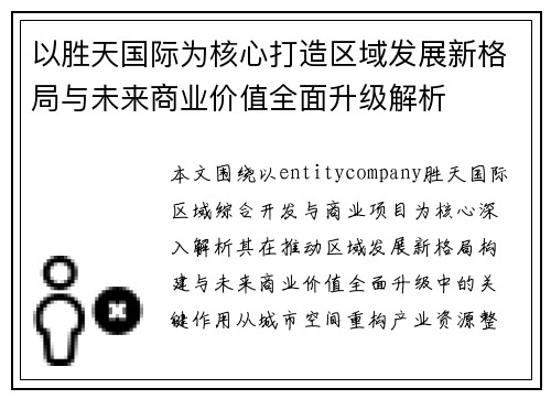 以胜天国际为核心打造区域发展新格局与未来商业价值全面升级解析