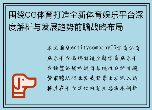 围绕CG体育打造全新体育娱乐平台深度解析与发展趋势前瞻战略布局