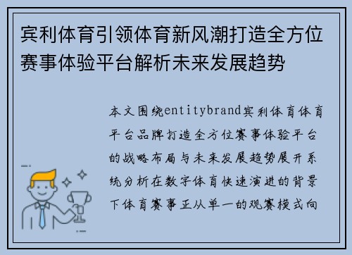 宾利体育引领体育新风潮打造全方位赛事体验平台解析未来发展趋势
