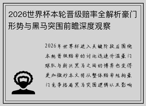 2026世界杯本轮晋级赔率全解析豪门形势与黑马突围前瞻深度观察