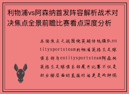 利物浦vs阿森纳首发阵容解析战术对决焦点全景前瞻比赛看点深度分析