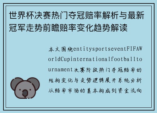 世界杯决赛热门夺冠赔率解析与最新冠军走势前瞻赔率变化趋势解读
