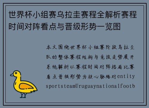 世界杯小组赛乌拉圭赛程全解析赛程时间对阵看点与晋级形势一览图