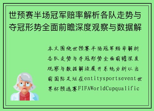 世预赛半场冠军赔率解析各队走势与夺冠形势全面前瞻深度观察与数据解读 世预赛半场冠军赔率解析各队走势与夺冠形势全面前瞻深度观察与数据解读