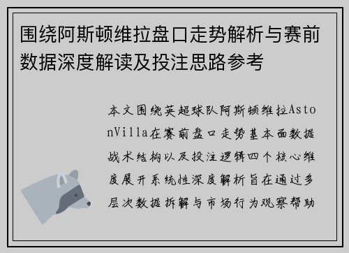 围绕阿斯顿维拉盘口走势解析与赛前数据深度解读及投注思路参考 围绕阿斯顿维拉盘口走势解析与赛前数据深度解读及投注思路参考