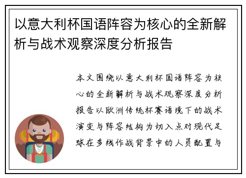 以意大利杯国语阵容为核心的全新解析与战术观察深度分析报告