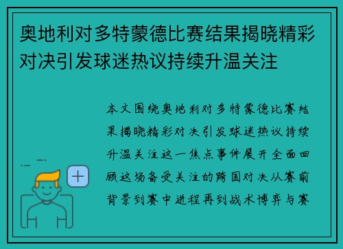 奥地利对多特蒙德比赛结果揭晓精彩对决引发球迷热议持续升温关注