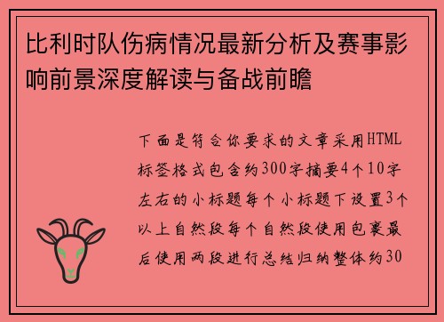 比利时队伤病情况最新分析及赛事影响前景深度解读与备战前瞻 比利时队伤病情况最新分析及赛事影响前景深度解读与备战前瞻