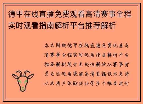 德甲在线直播免费观看高清赛事全程实时观看指南解析平台推荐解析 德甲在线直播免费观看高清赛事全程实时观看指南解析平台推荐解析