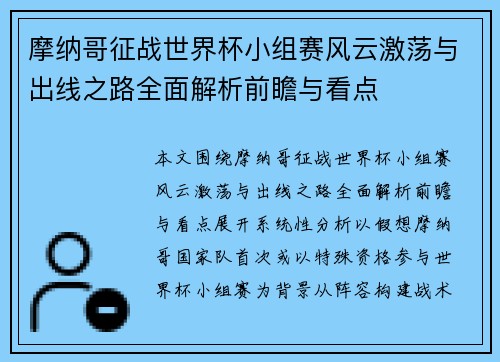 摩纳哥征战世界杯小组赛风云激荡与出线之路全面解析前瞻与看点