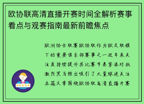 欧协联高清直播开赛时间全解析赛事看点与观赛指南最新前瞻焦点 欧协联高清直播开赛时间全解析赛事看点与观赛指南最新前瞻焦点