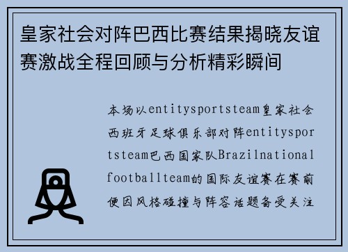 皇家社会对阵巴西比赛结果揭晓友谊赛激战全程回顾与分析精彩瞬间