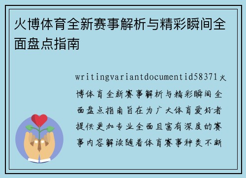 火博体育全新赛事解析与精彩瞬间全面盘点指南 火博体育全新赛事解析与精彩瞬间全面盘点指南