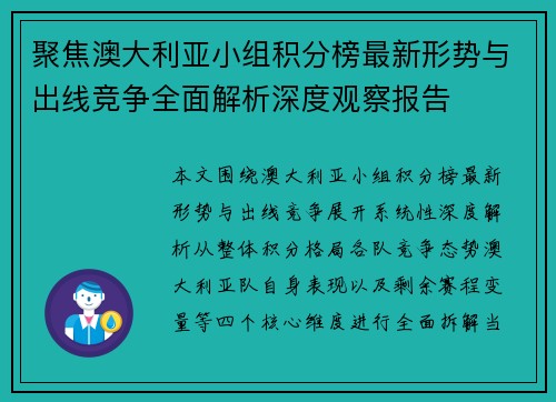 聚焦澳大利亚小组积分榜最新形势与出线竞争全面解析深度观察报告 聚焦澳大利亚小组积分榜最新形势与出线竞争全面解析深度观察报告
