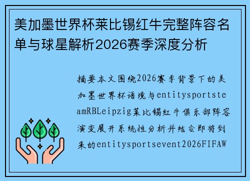 美加墨世界杯莱比锡红牛完整阵容名单与球星解析2026赛季深度分析