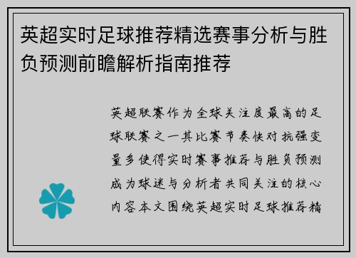 英超实时足球推荐精选赛事分析与胜负预测前瞻解析指南推荐