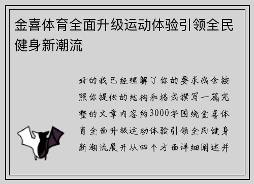 金喜体育全面升级运动体验引领全民健身新潮流