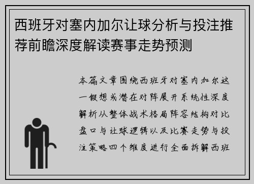 西班牙对塞内加尔让球分析与投注推荐前瞻深度解读赛事走势预测 西班牙对塞内加尔让球分析与投注推荐前瞻深度解读赛事走势预测