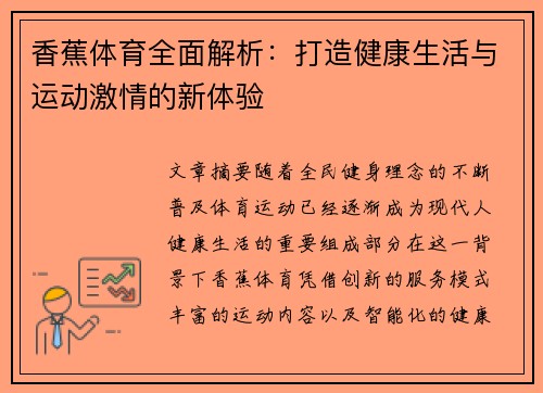香蕉体育全面解析:打造健康生活与运动激情的新体验 香蕉体育全面解析:打造健康生活与运动激情的新体验
