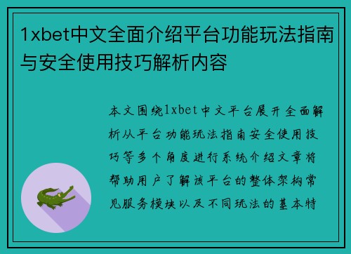 1xbet中文全面介绍平台功能玩法指南与安全使用技巧解析内容 1xbet中文全面介绍平台功能玩法指南与安全使用技巧解析内容