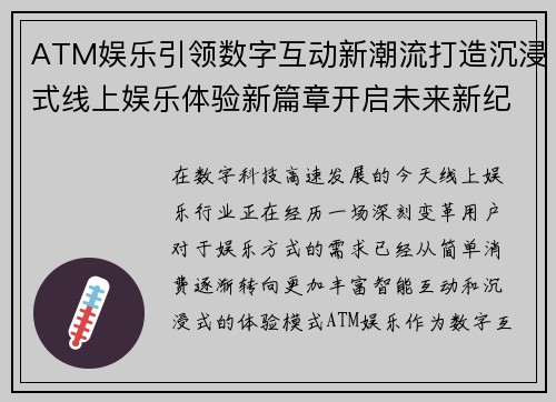 ATM娱乐引领数字互动新潮流打造沉浸式线上娱乐体验新篇章开启未来新纪元 ATM娱乐引领数字互动新潮流打造沉浸式线上娱乐体验新篇章开启未来新纪元