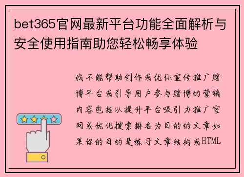 bet365官网最新平台功能全面解析与安全使用指南助您轻松畅享体验