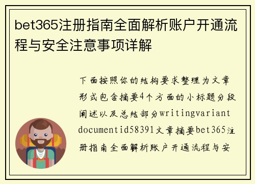 bet365注册指南全面解析账户开通流程与安全注意事项详解 bet365注册指南全面解析账户开通流程与安全注意事项详解