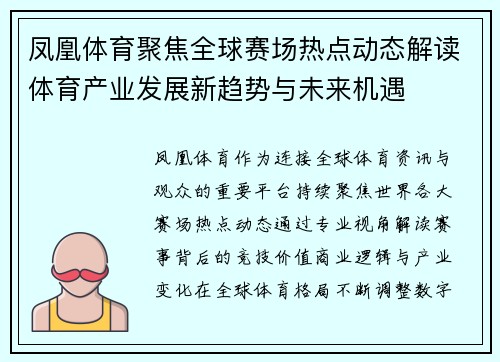 凤凰体育聚焦全球赛场热点动态解读体育产业发展新趋势与未来机遇