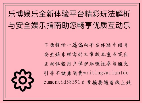 乐博娱乐全新体验平台精彩玩法解析与安全娱乐指南助您畅享优质互动乐趣