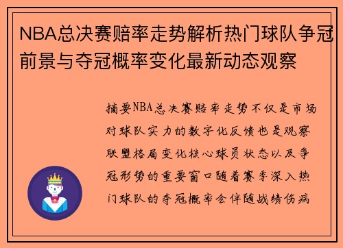 NBA总决赛赔率走势解析热门球队争冠前景与夺冠概率变化最新动态观察
