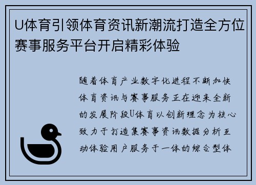 U体育引领体育资讯新潮流打造全方位赛事服务平台开启精彩体验