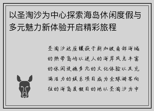 以圣淘沙为中心探索海岛休闲度假与多元魅力新体验开启精彩旅程